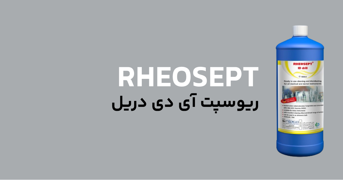 معرفی ریوسپت آی دی دریل