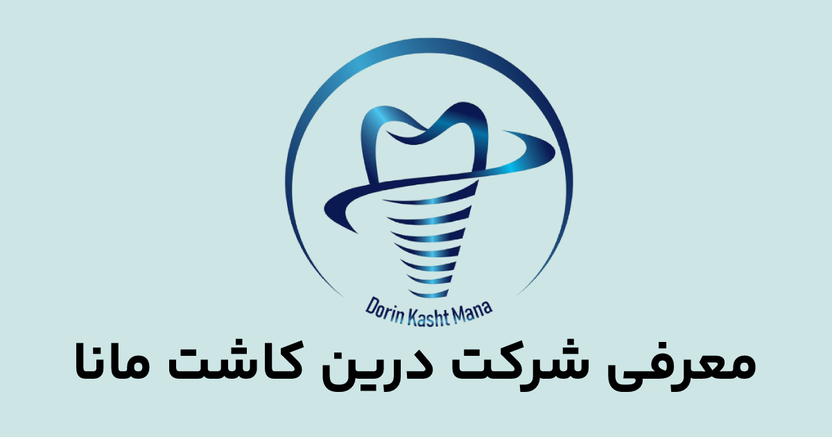 معرفی شرکت درین کاشت مانا